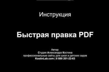 Как быстро редактировать файлы PDF