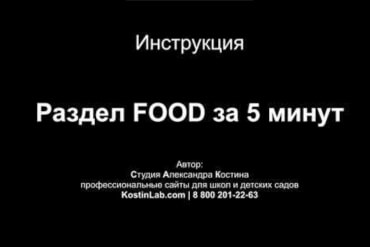 Раздел FOOD за 5 минут