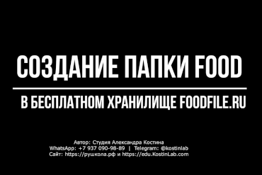 Инструкция как создать папку FOOD в бесплатном хранилище foodfile.ru